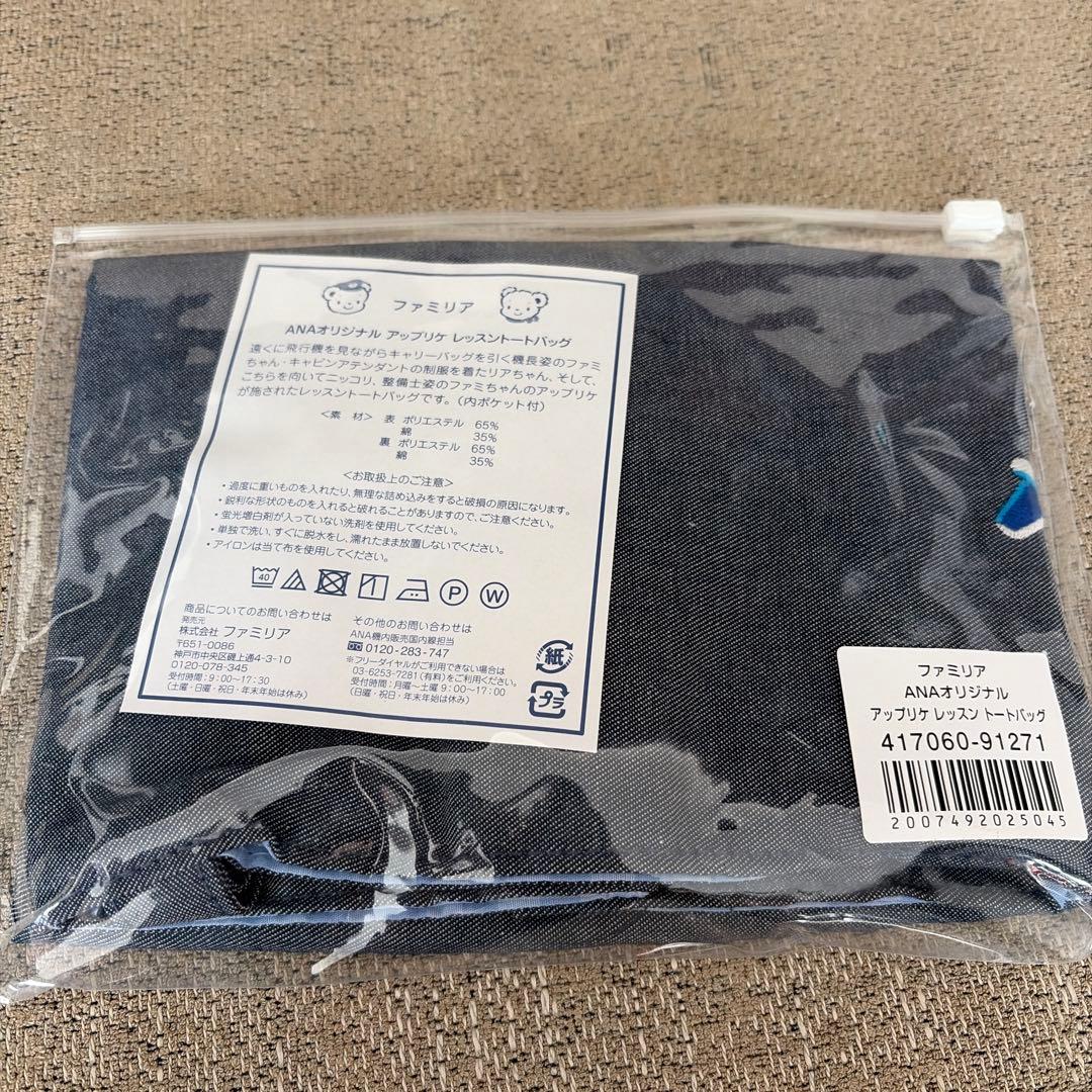 ANAオリジナル　アップリケレッスントートバッグ