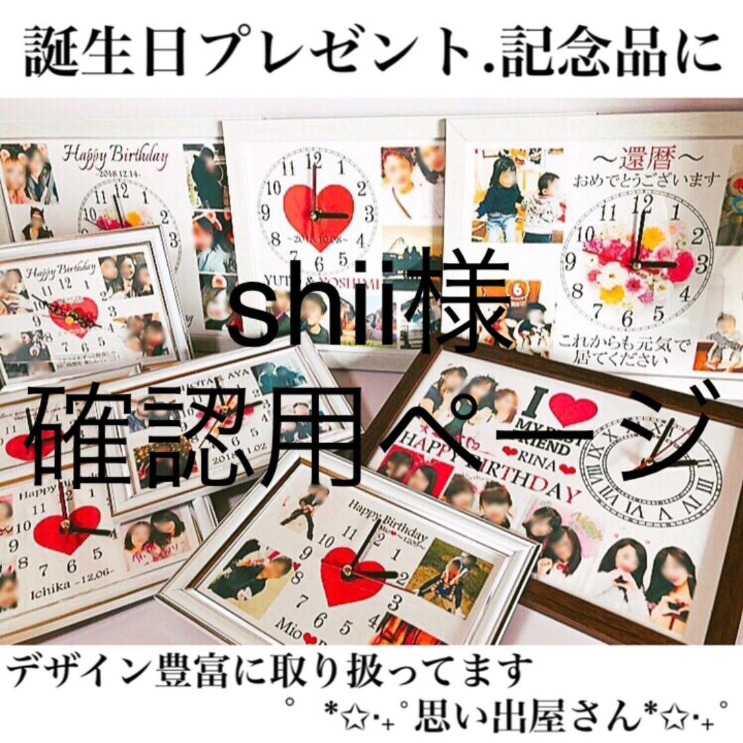 shii様確認用ページ★名入れオーダーメイド時計
