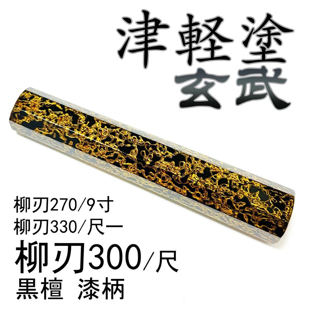 津軽塗 漆柄 柳刃300 柳刃尺 柳刃330 柳刃尺一 柳刃270 柳刃9寸