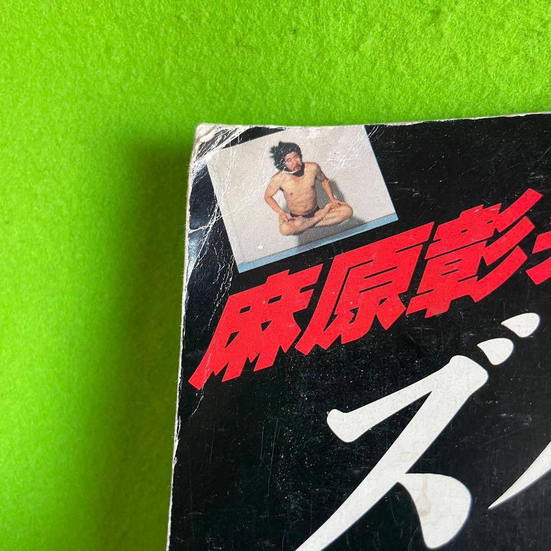 ズバリ!浮揚 麻原彰晃著 1991年発行