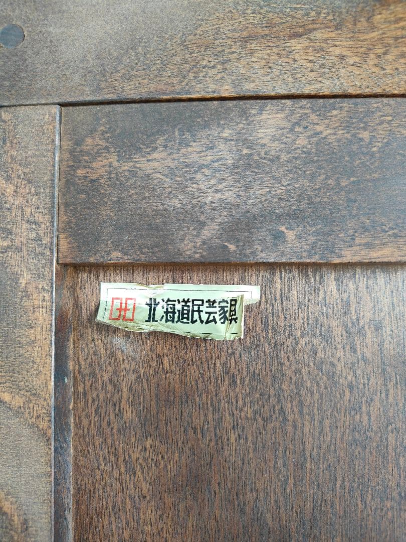 北海道民芸家具 本棚 書棚 収納棚 キャビネット 飾り棚