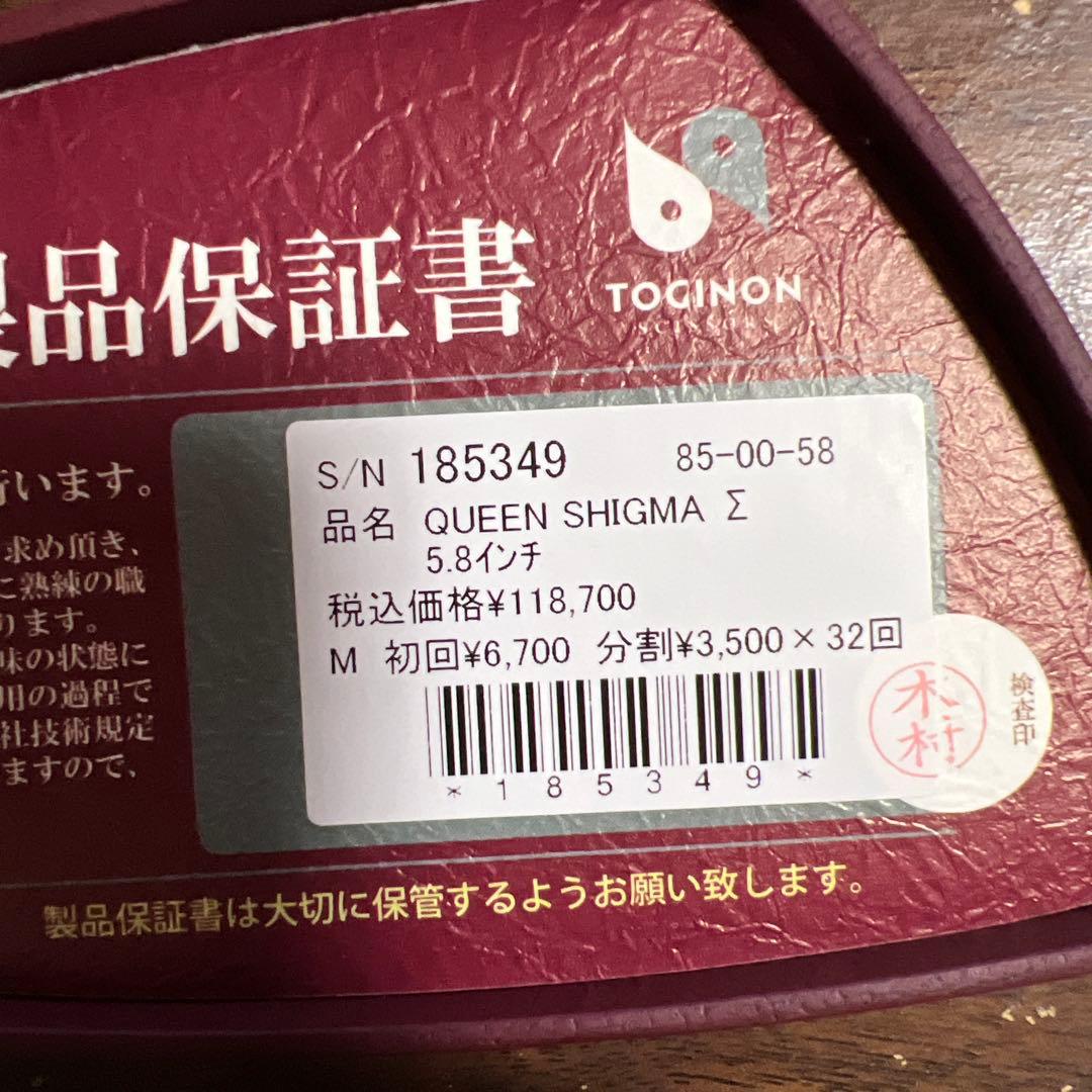 【あーのん】QUEEN SHIGMA Σ 5.8インチ セニングシザー