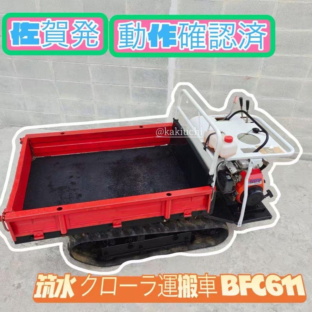 筑水キャニコム 運搬車BFC611 最大積載量400kg 最大6馬力