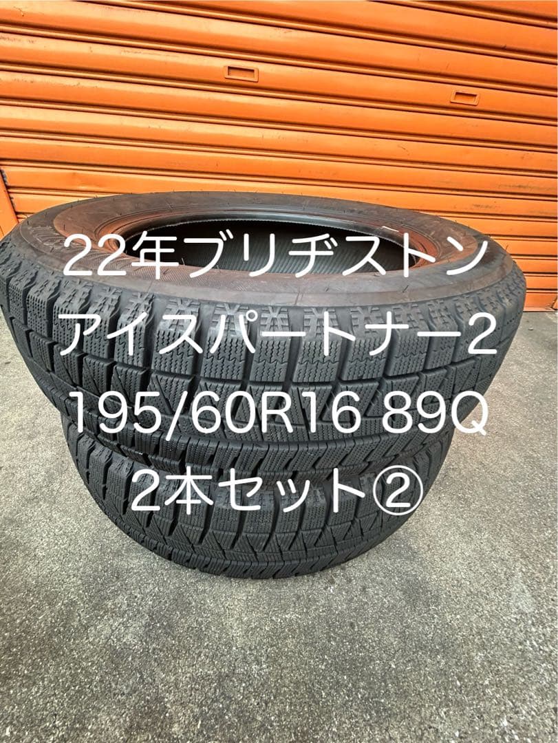22年ブリヂストン アイスパートナー2 195/60R16 89Q 2本セット②