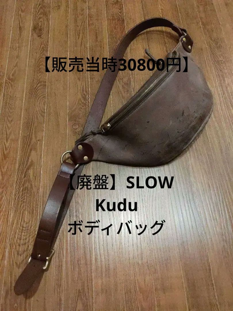 【廃盤・貴重】SLOW スロウ KUDU ボディバッグ ウエストバッグ クーズー
