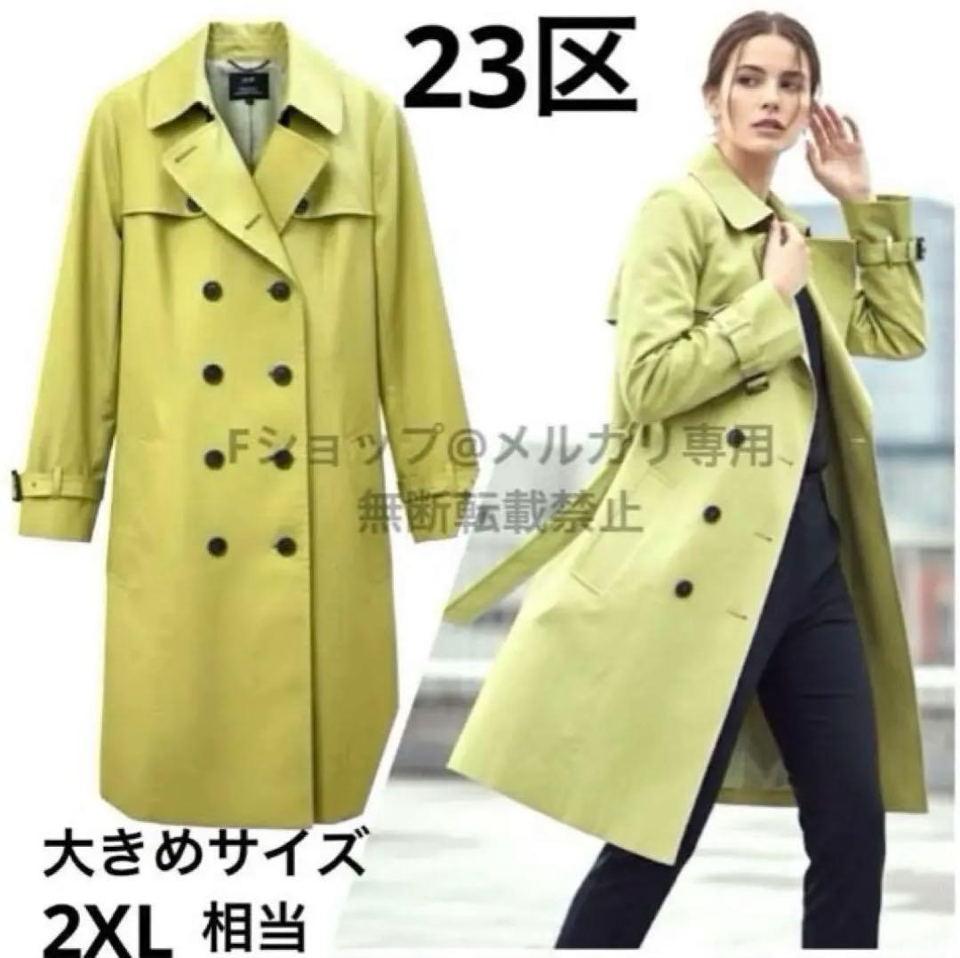 美品23区大きめレディーストレンチコート　ロングコート46号ライムグリーン黄緑