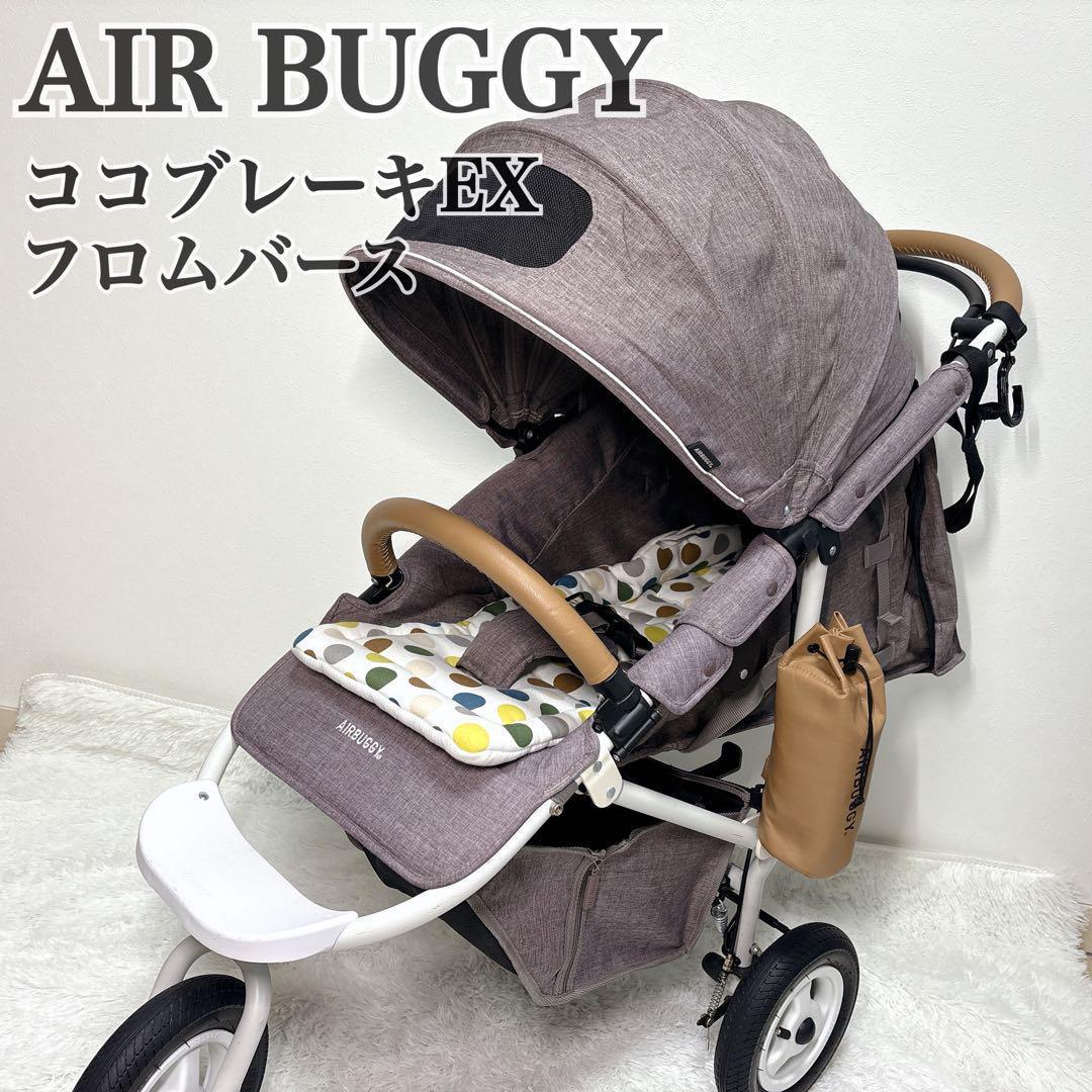 【美品】 AirBuggy ココブレーキ EX フロムバース グレー