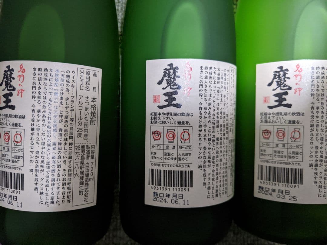土日タイムセール本格焼酎 プレミア焼酎 芋焼酎魔王 3本セット アルコール25%