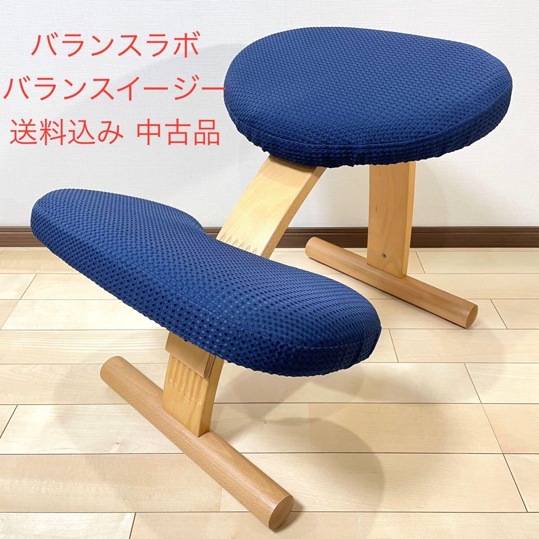 バランスラボ バランスチェア バランスイージー ネイビー 中古品 サカモトハウス