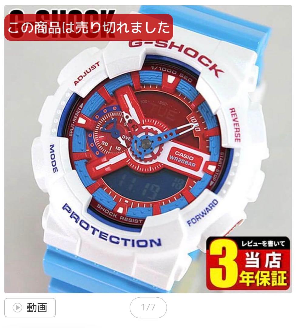 G-SHOCK アナログ　アナデジ　腕時計　ホワイト/ブルー/レッド