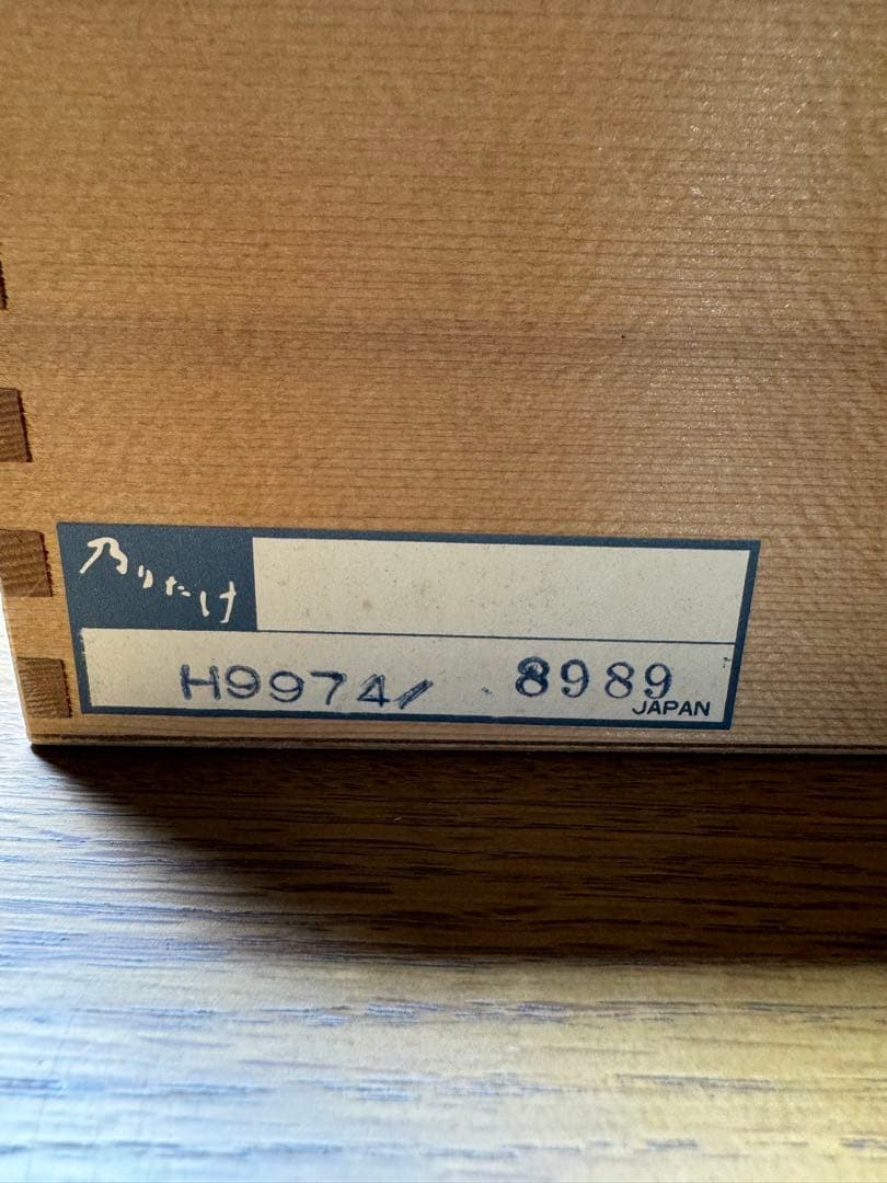 411 Noritake 乃りたけ　小鉢揃　五客セット　未使用品　共箱