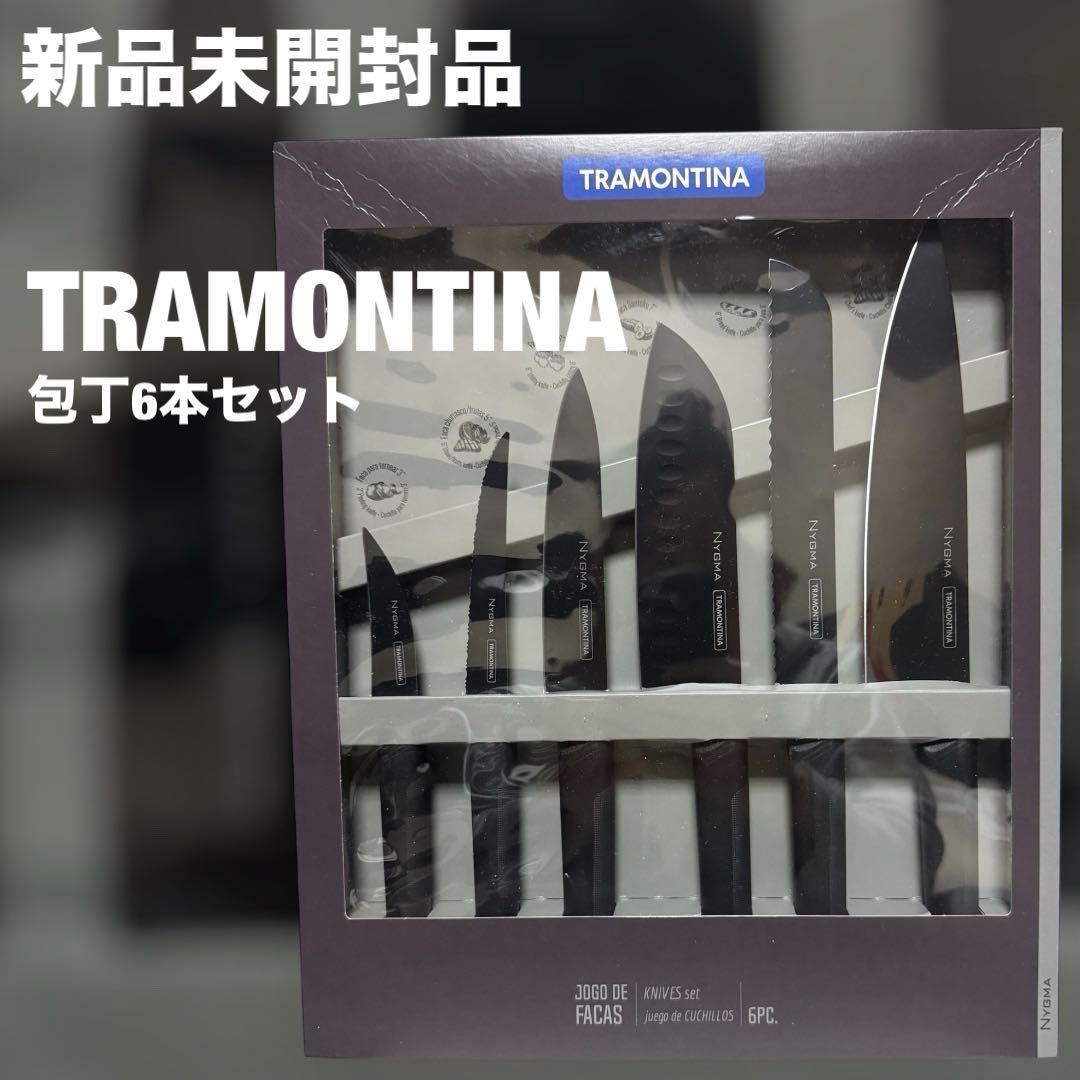 【未開封】TRAMONTINA 包丁セット 6本 定価24,000円
