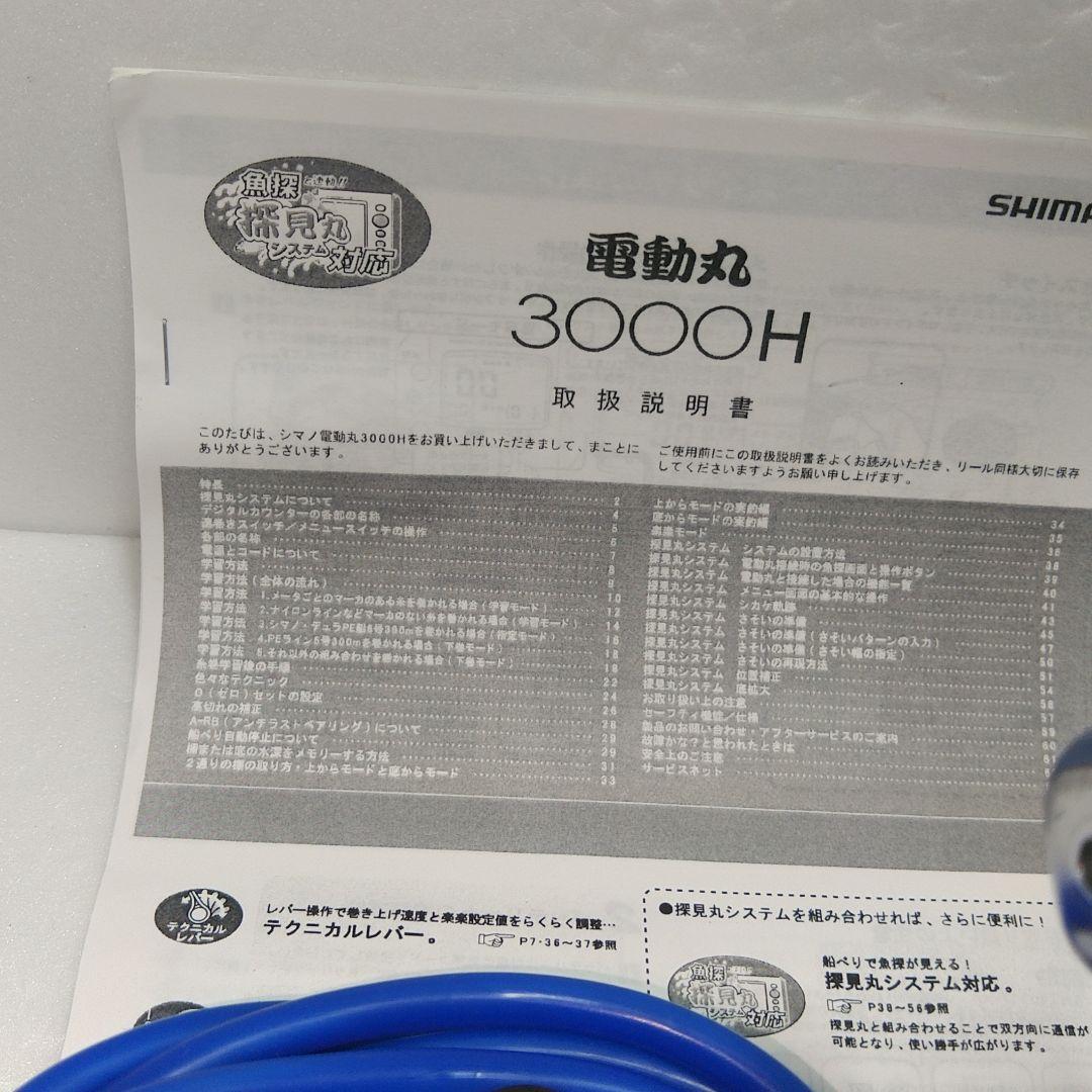 シマノ電動丸 3000H　オーバーホールメンテナンス済み品