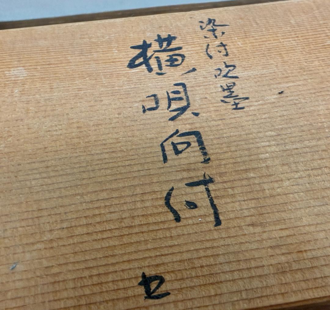 あ*な様 須田菁華『 染付吹墨貝型向付 』　5個セット完品　銘入箱入り（2）