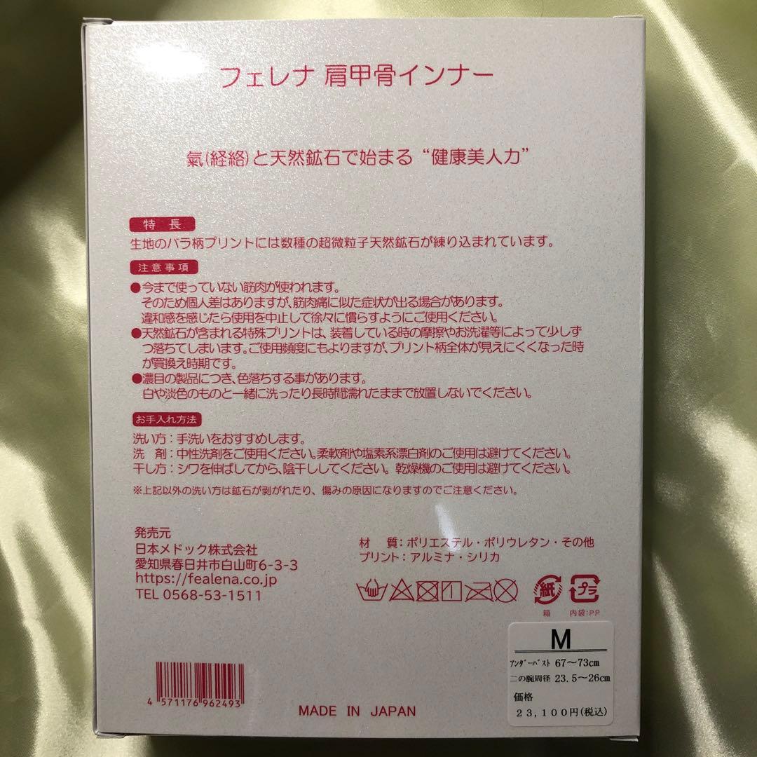 ◆新品未開封◆フェレナ肩甲骨インナーMサイズ2箱セット