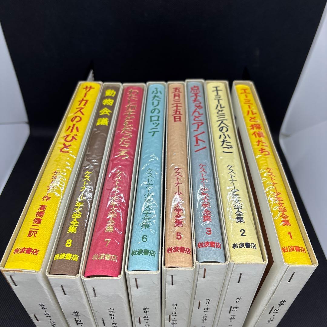 岩波　エーリヒ　ケストナー少年文学全集　セット　まとめ売り　8冊セット