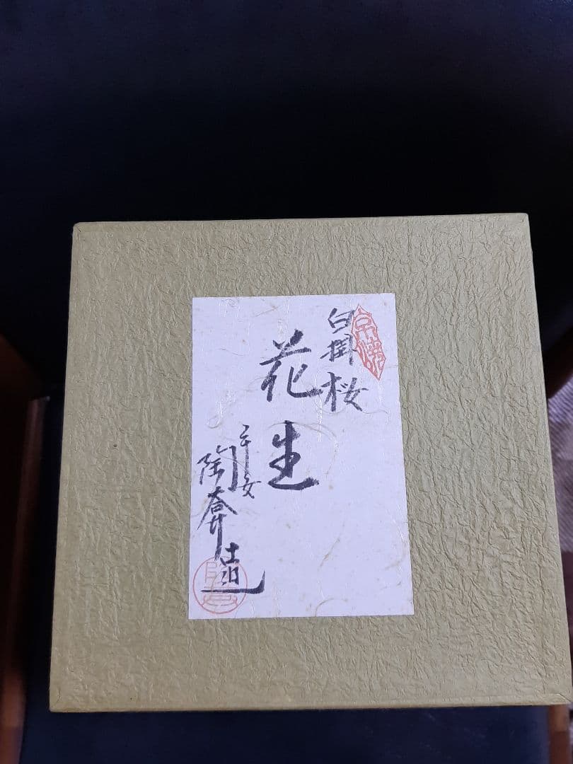 京焼 清水焼 陶葊 土渕陶あん (陶あん窯) 白掛桜 花生 茶道 京都