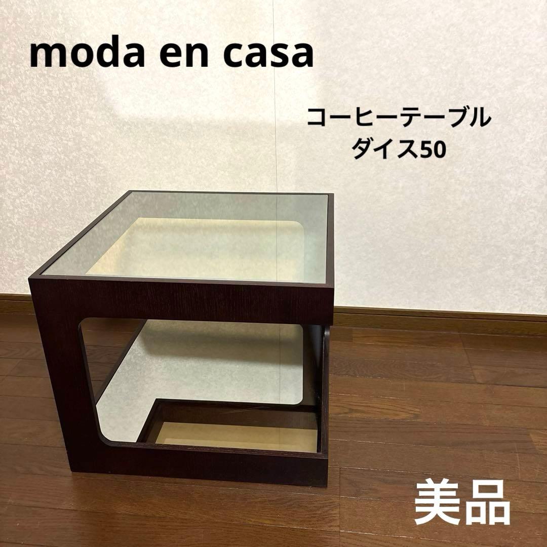 【美品】moda en casa コーヒーテーブル ダイス 50 ガラステーブル