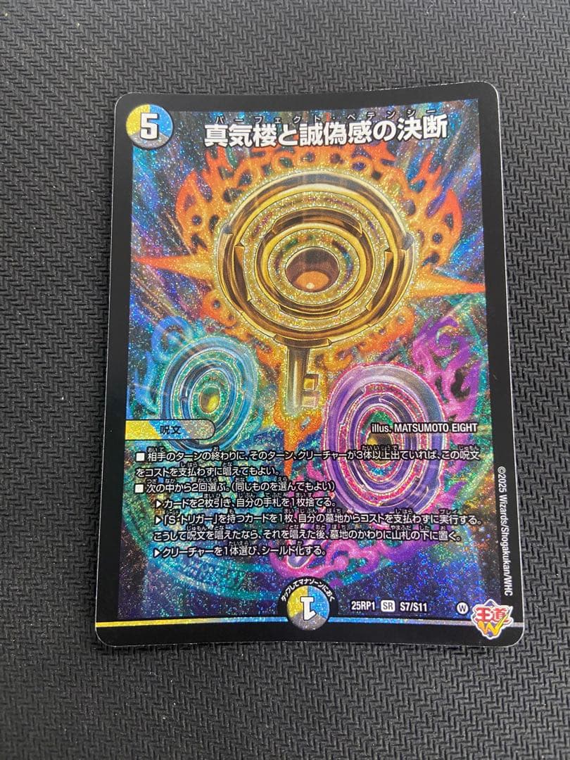 真気楼と誠偽感の決断2枚セット