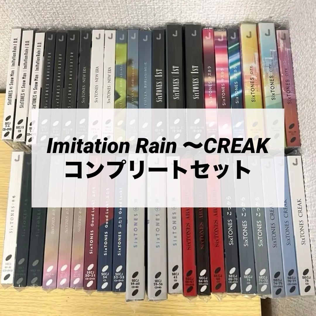 【イミレ〜CREAKまで全て】SixTONES CD まとめ売り