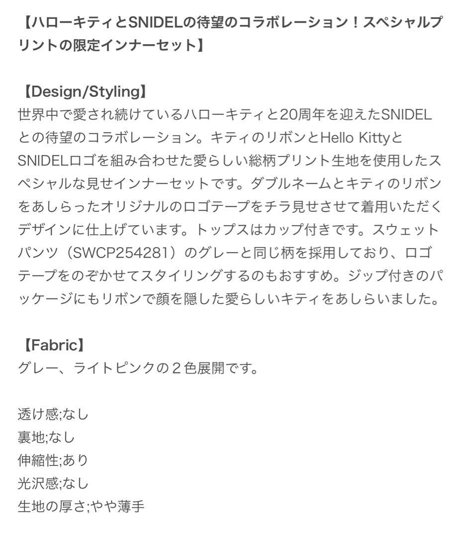 ◉新品◉スナイデル　snidel HELLO KITTY インナーセット　キティ