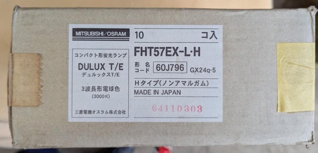 三菱オスラム(OSRAM)コンパクト型蛍光管　DULUX FHT57EX-L・H