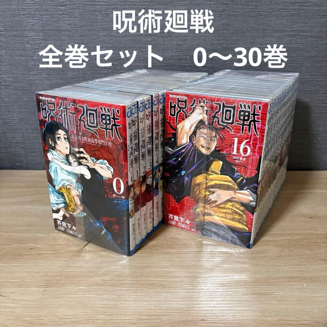 呪術廻戦　全巻セット　0〜30巻　A26164
