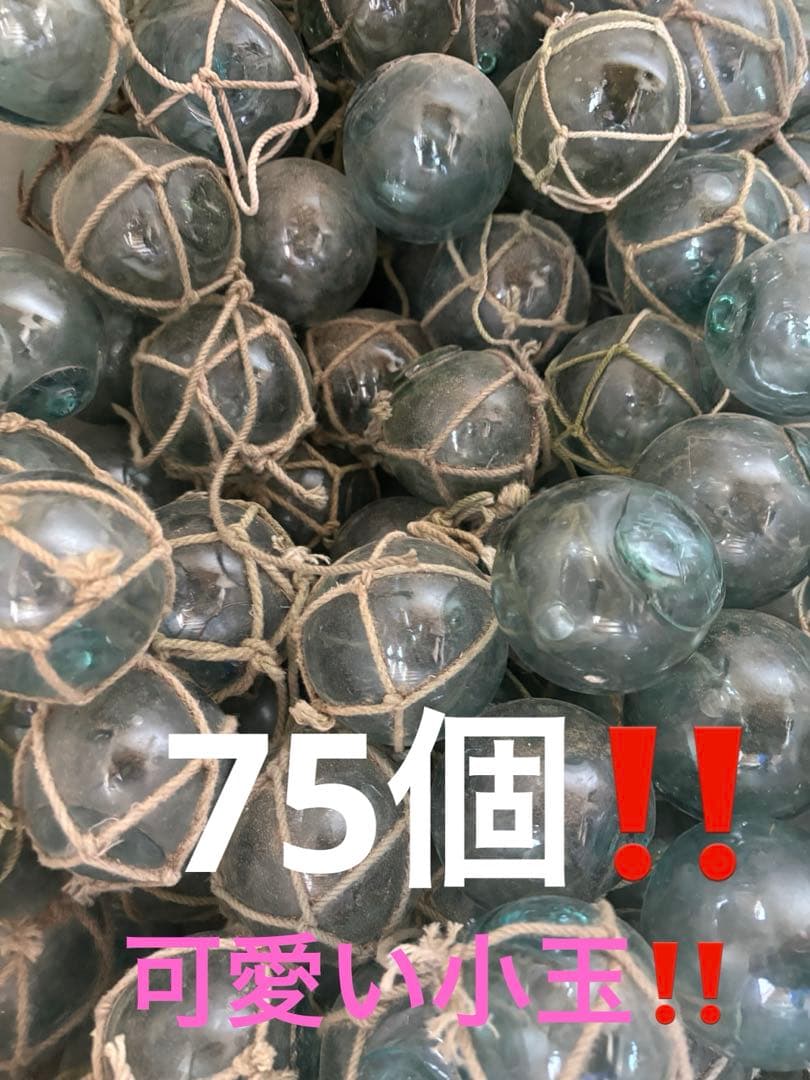 浮き玉　ガラス玉　約５〜6.5㎝❗️75個❗️可愛い小玉❗️