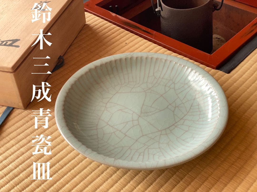 鈴木三成　青瓷　皿　有名作家