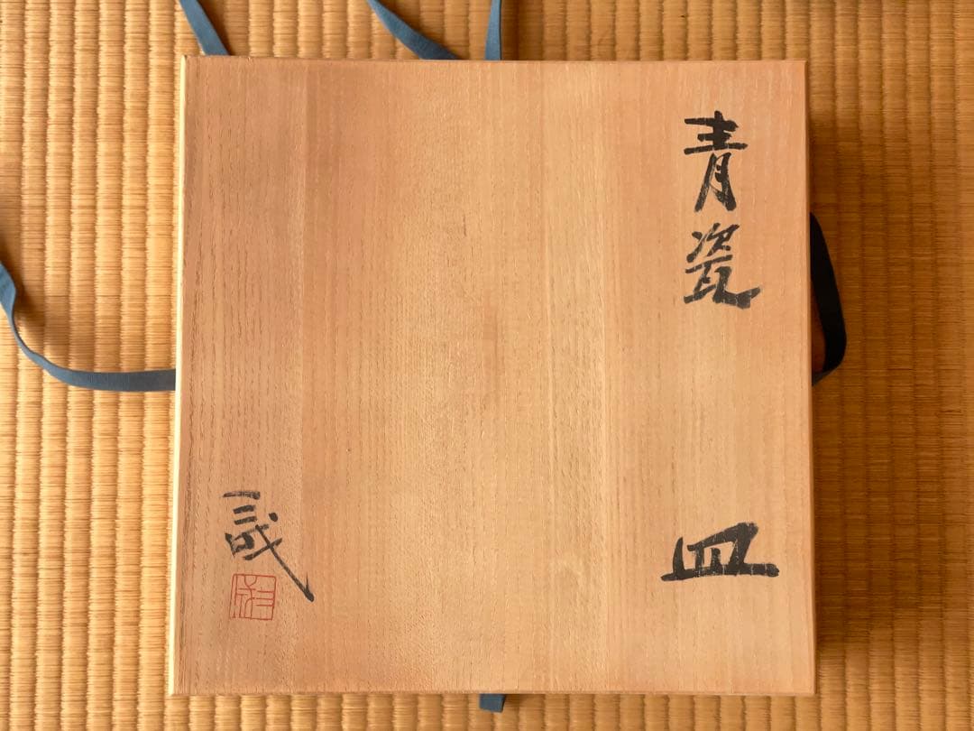 鈴木三成　青瓷　皿　有名作家