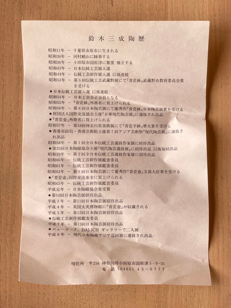 鈴木三成　青瓷　皿　有名作家