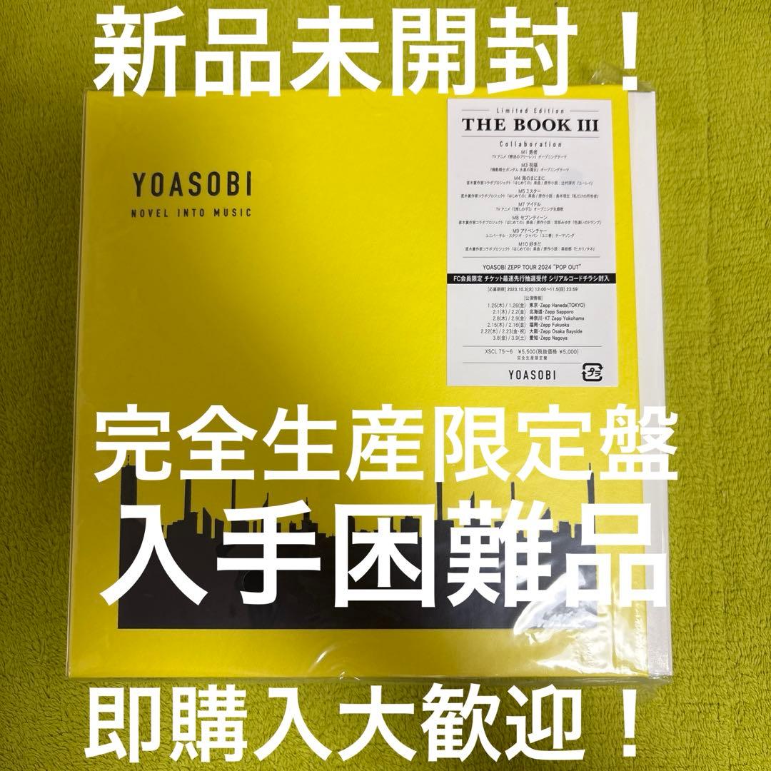 YOASOBI THE BOOK 3 ㉖ 新品未開封 即購入大歓迎