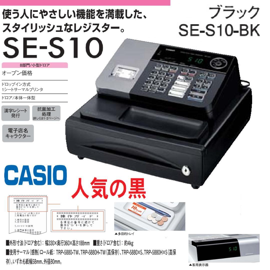 人気の黒310簡単レジ 感熱紙カシオ SE-S10(黒)レジスター 8部門