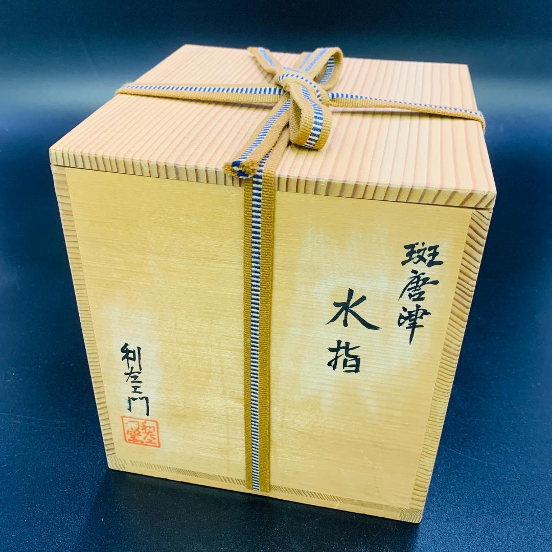 【美品】唐津焼人気作家 【武村利左エ門】作　斑唐津 共蓋 水指 共箱付 茶道具