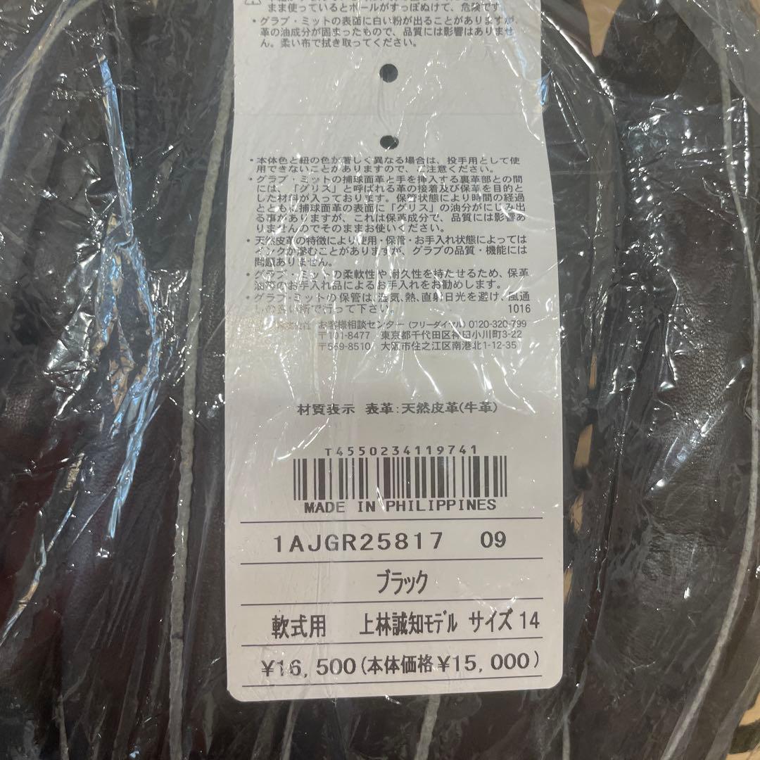 ミズノ 軟式グローブ ブラック サイズ14 上林誠知モデル