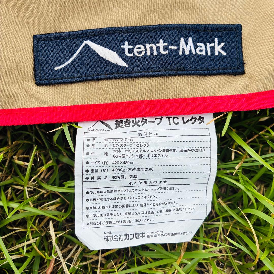 【大幅最終値下げ】tent-Mark DESIGNS 焚き火タープ TC レクタ