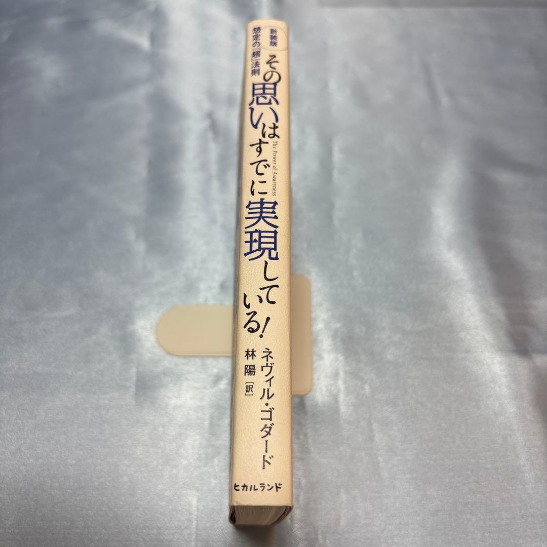 [第一刷]《新装版》その思いはすでに実現している! 想定の『超』法則