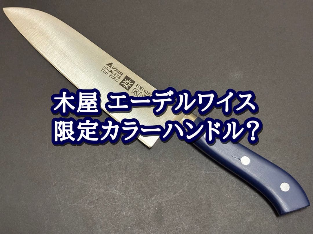 【限定カラー】日本橋 木屋 エーデルワイス 鎌型 三徳 ブルー 180mm 鍔付