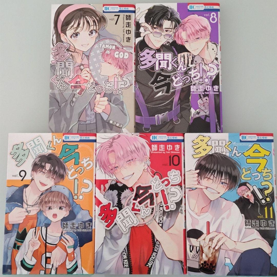 【特典多数】多聞くん今どっち!? 1〜13 既刊全巻セット 師走ゆき アニメ化