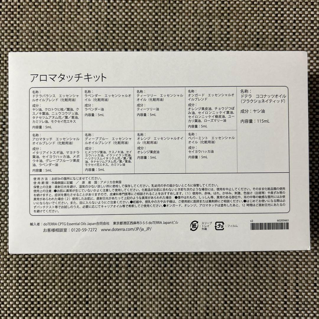 doTERRAアロマタッチキット