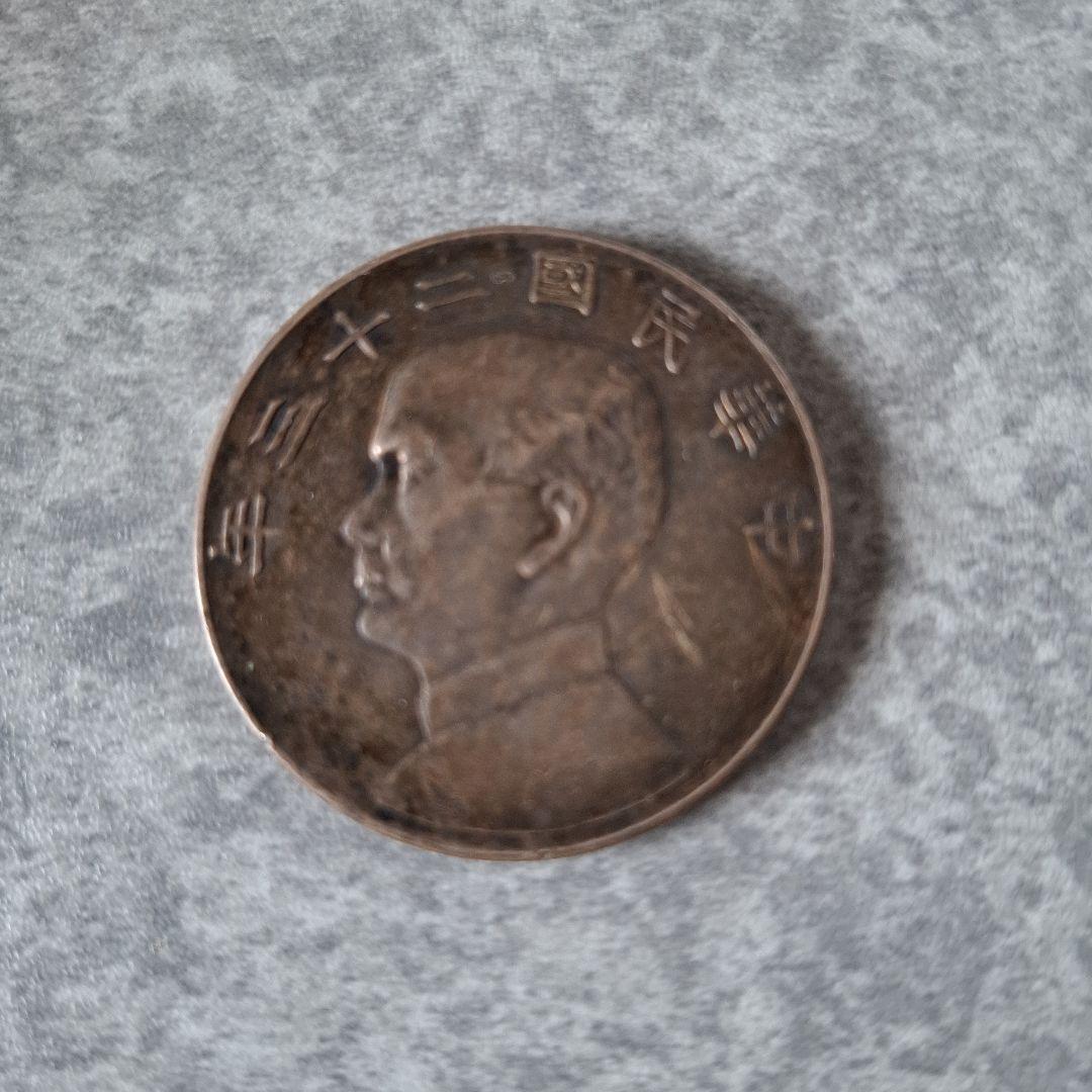 【JiRo】古銭 中華民国 二十三年