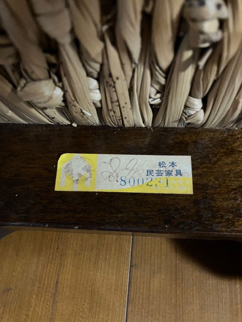 松本民芸家具　514型ラッシスツール