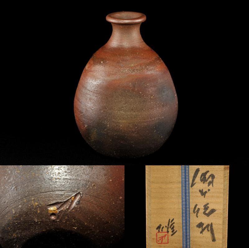 藤原雄 備前 徳利 共箱 人間国宝 父：藤原啓 茶道具 懐石道具