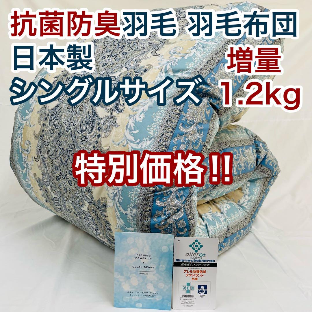羽毛布団 シングル 増量 抗菌防臭羽毛 ブルー 日本製　特別価格 BL