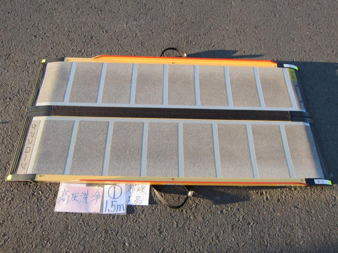 ①超硬美品 ケアスロープ 1.5M 150cm 高圧洗浄済 車いす用 送料込