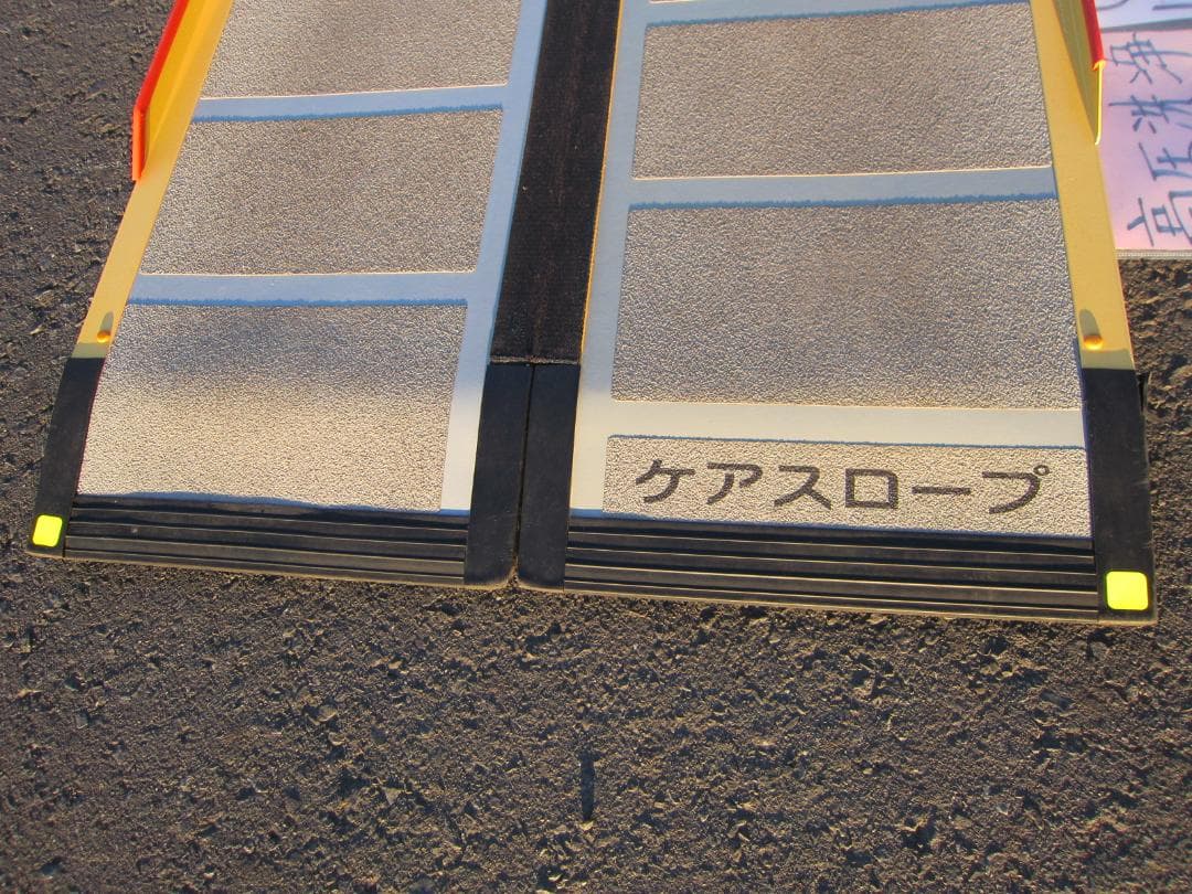 ①超硬美品 ケアスロープ 1.5M 150cm 高圧洗浄済 車いす用 送料込