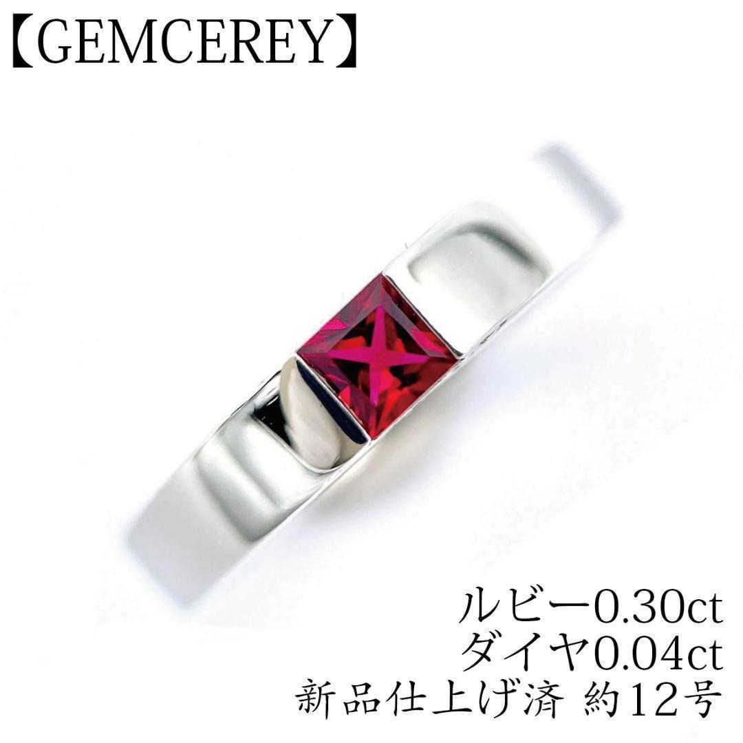 ジェムケリー 新品仕上げ済 ルビー0.3ct ダイヤモンド リング Pt900