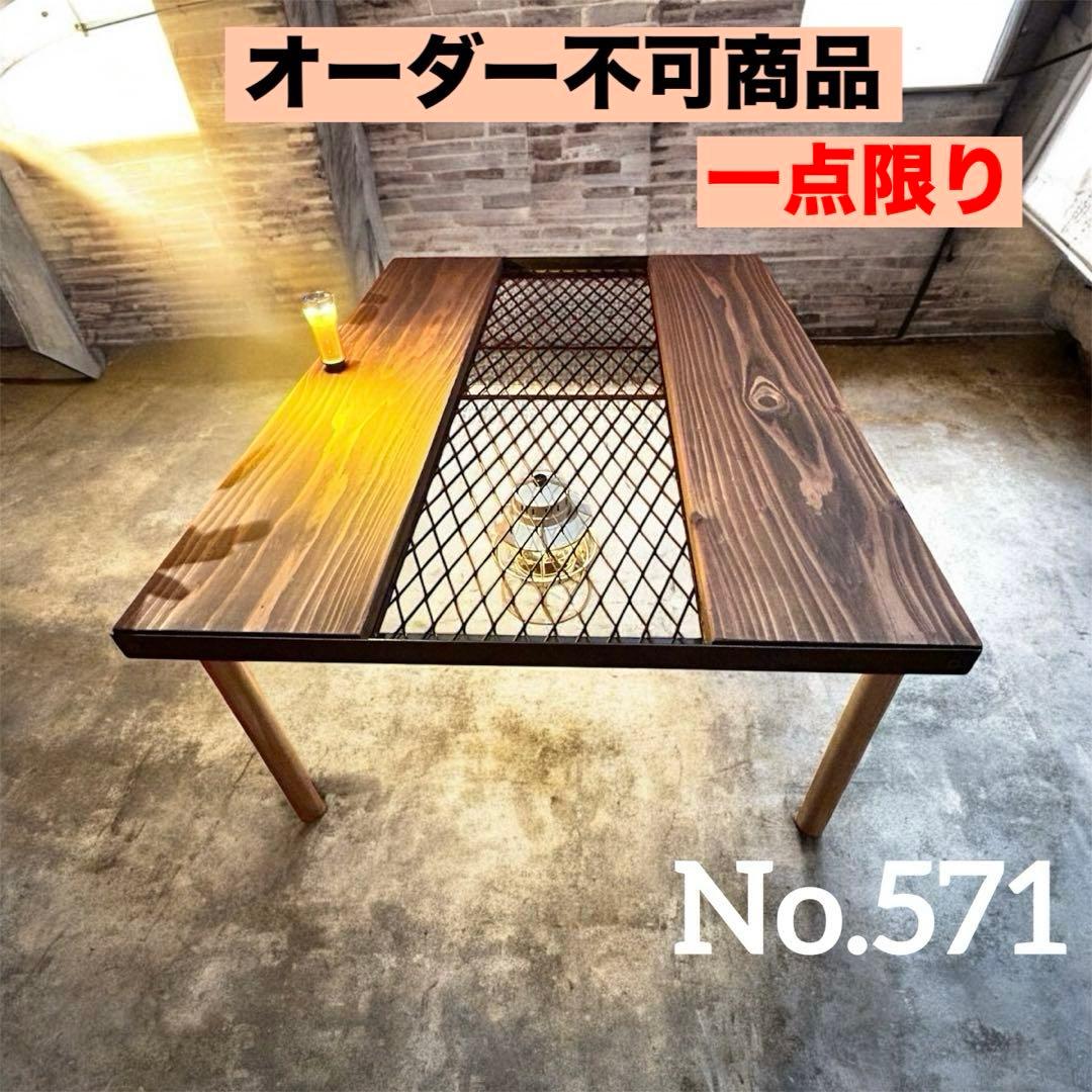 No.571 アイアンローテーブル コーヒーテーブル　リビングセンターテーブル