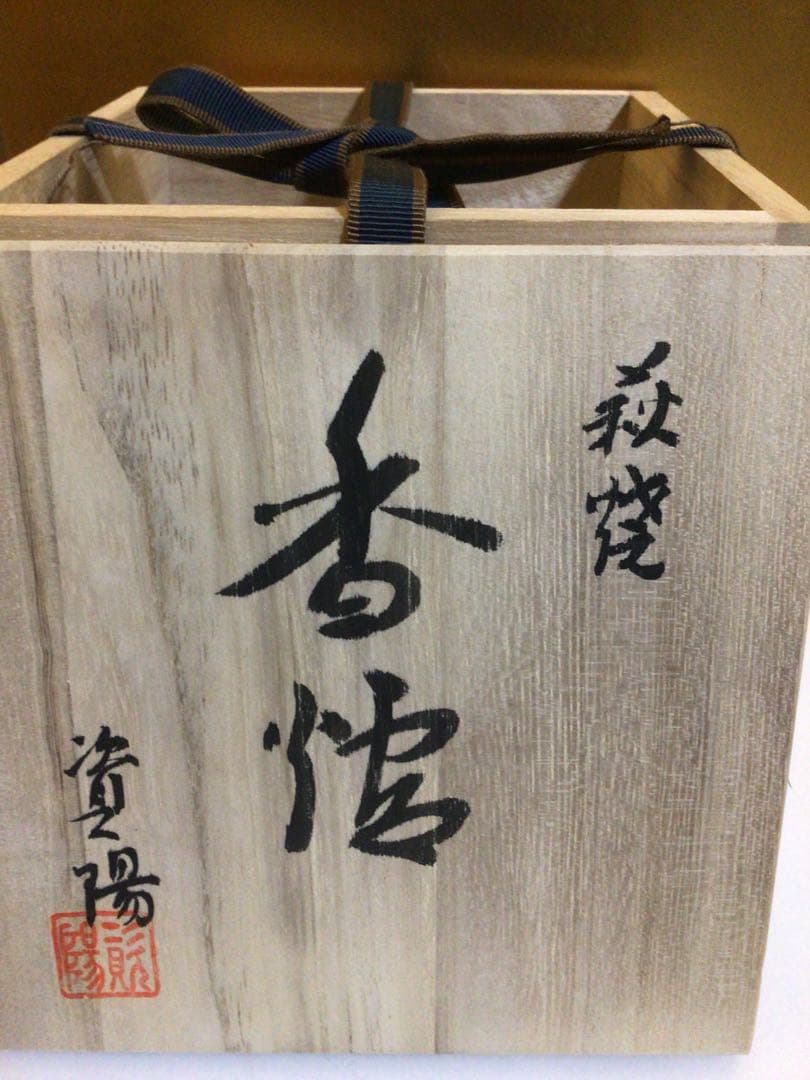 萩焼 香炉 共箱付き