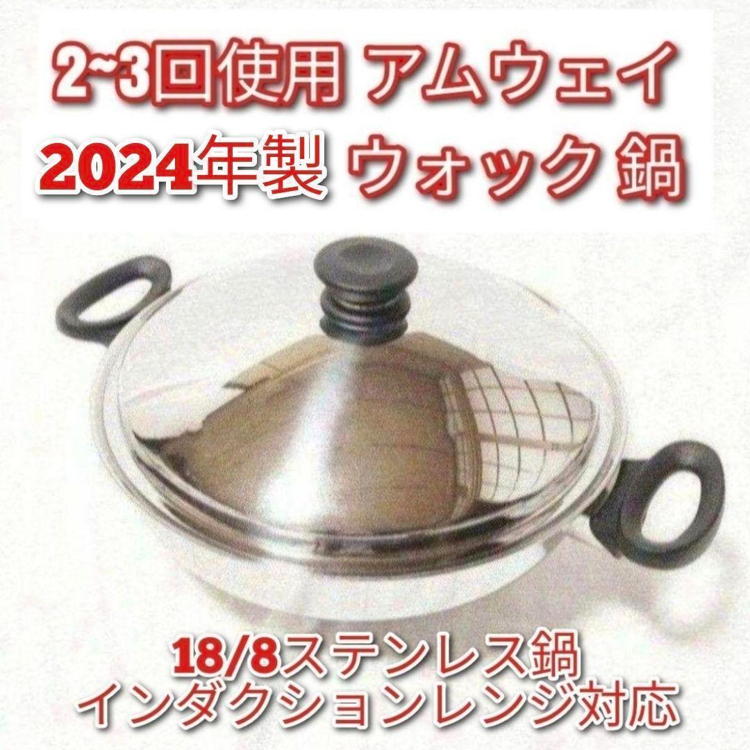 専用2~3回使用のみ アムウェイ 2024年製 Amway　鍋 ウォック網なし@